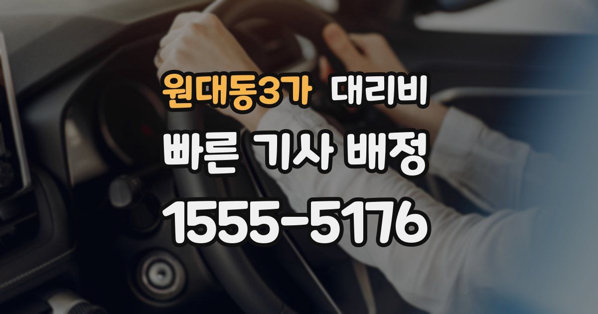 원대동3가 대리운전 가격