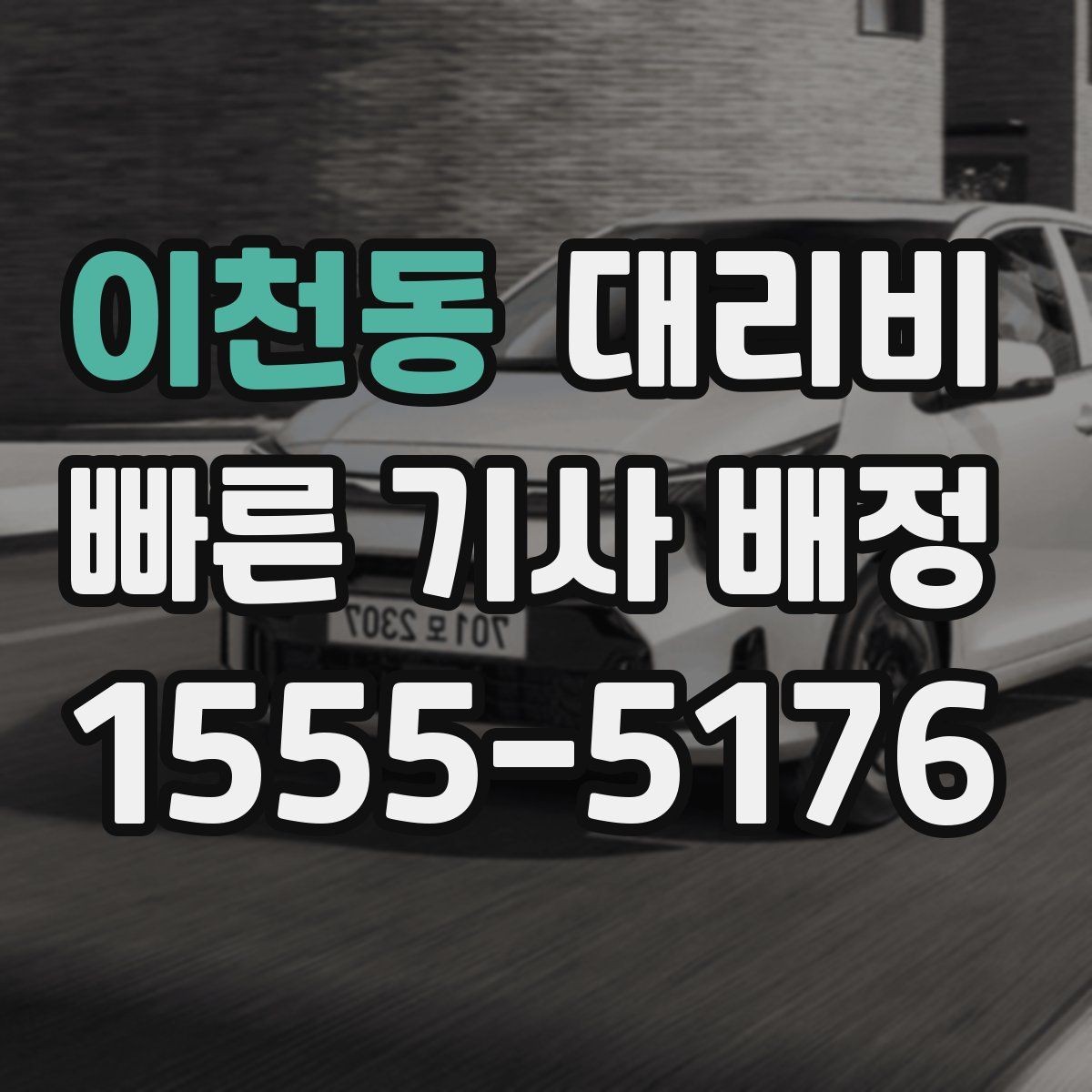 이천동 대리비 관련해서 출발 전에 꼭 확인할 점