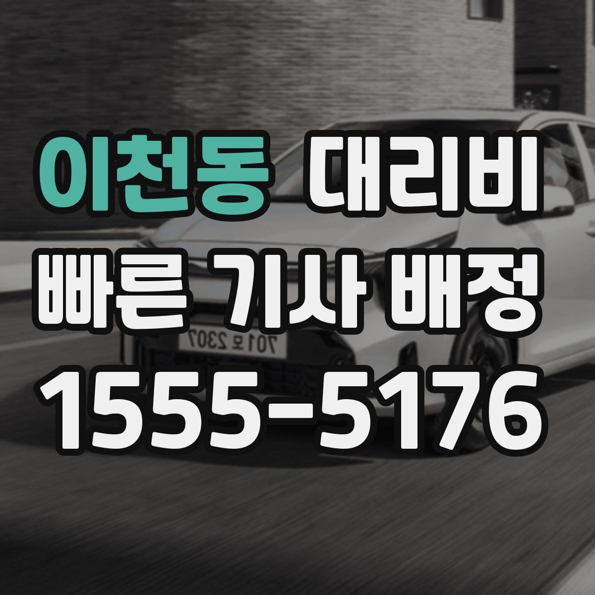 이천동 대리운전