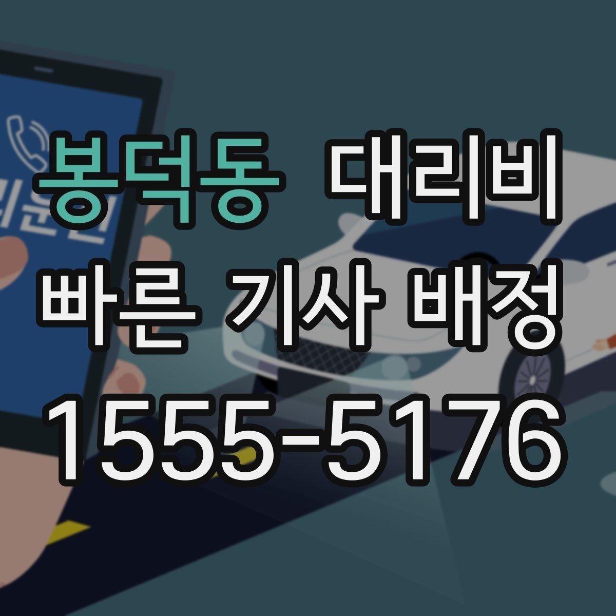 봉덕동 대리비 확인으로 야간 근무 후 귀가 준비하기