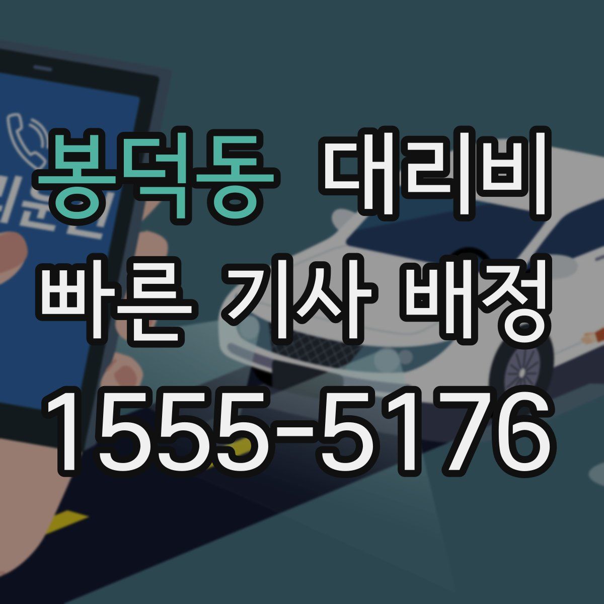 봉덕동 대리운전