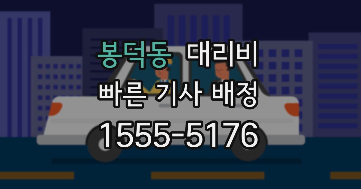 봉덕동 대리운전 가격