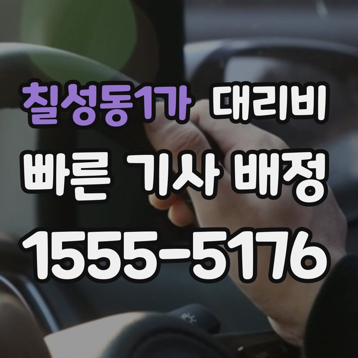 칠성동1가 대리비 초행길 이동도 매끄럽게 하는 안내법