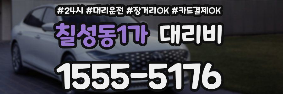 칠성동1가 대리비