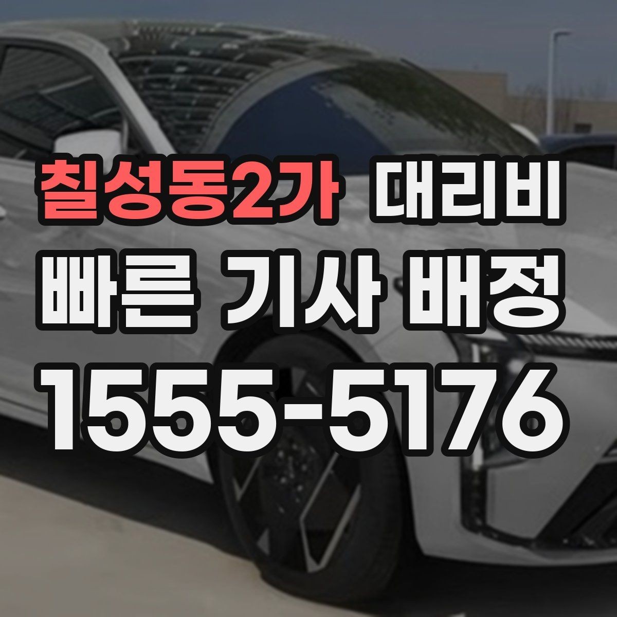칠성동2가 대리비 시간 절약을 위한 픽업 준비