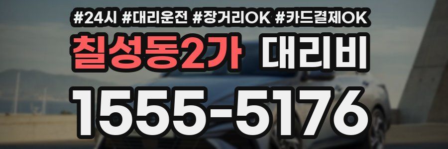 칠성동2가 대리비