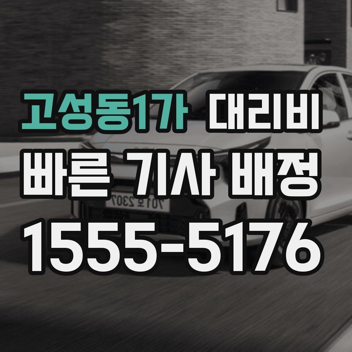 고성동1가 대리비 안내를 받을 때 결제 방식도 같이 정리
