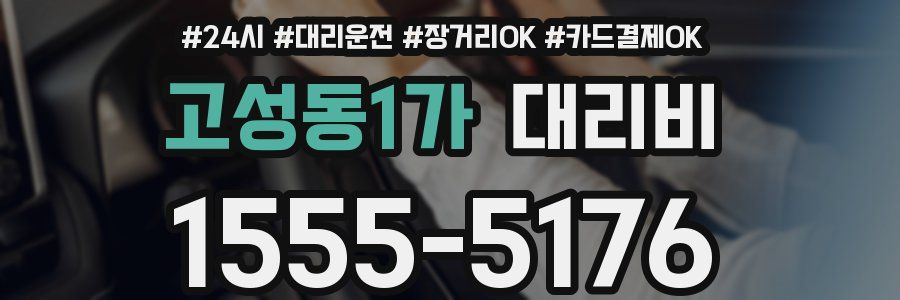 고성동1가 대리비