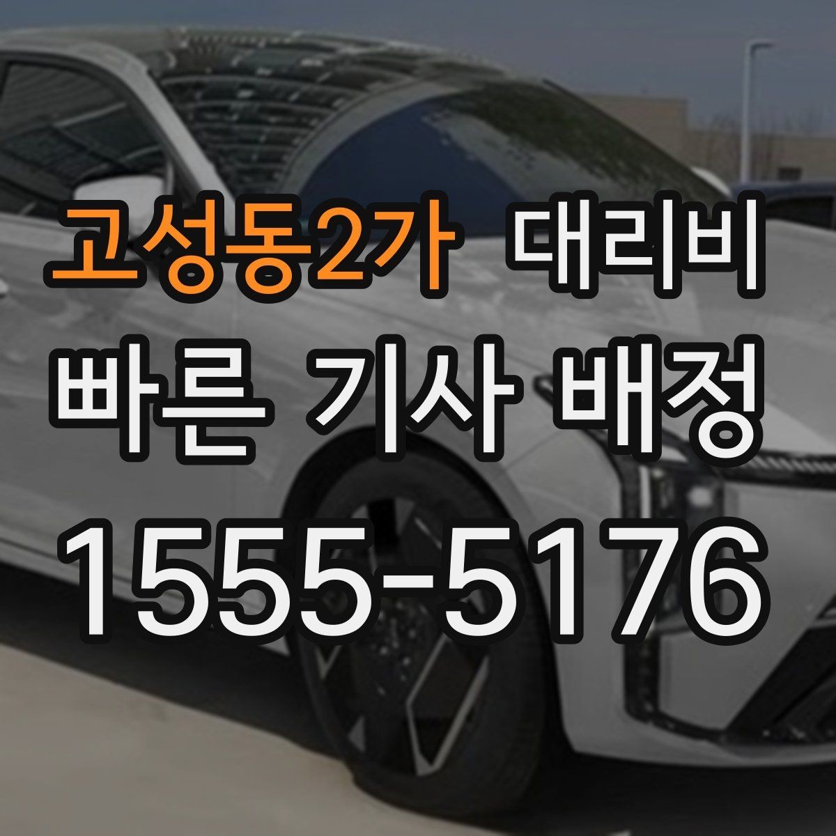 고성동2가 대리비 확인하면 택시 대기보다 편할 수 있어요
