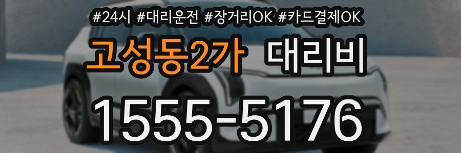 고성동2가 대리비