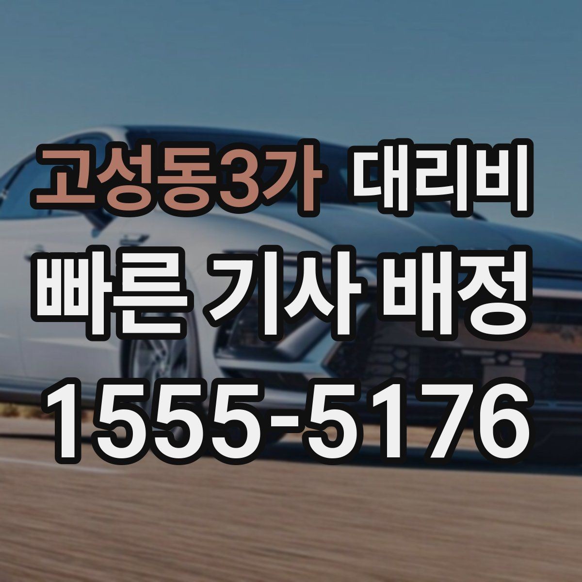 고성동3가 대리비 예약 호출과 즉시 호출의 차이