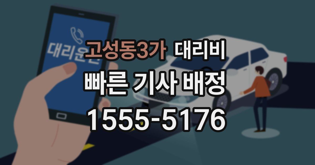 고성동3가 대리운전 가격