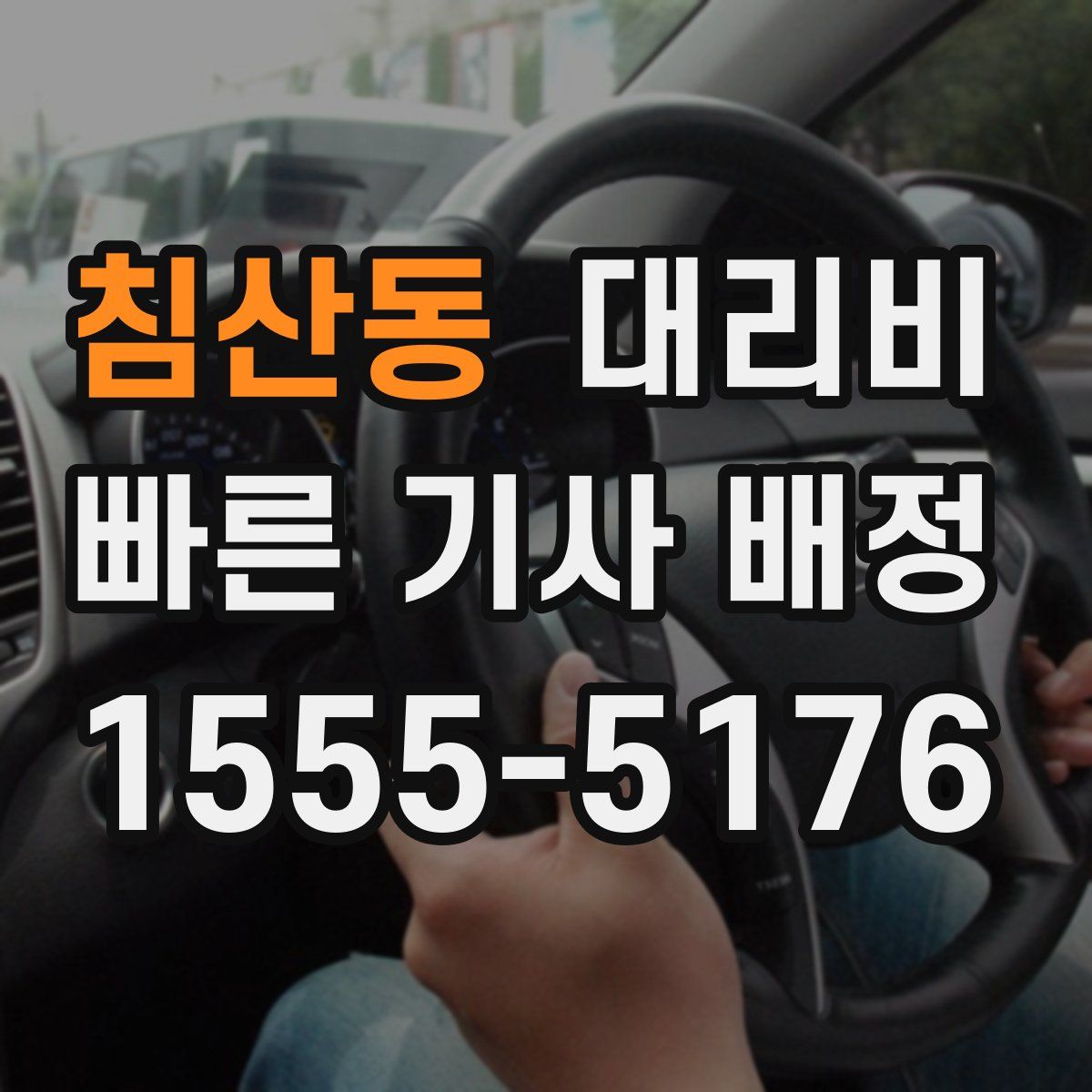 침산동 대리운전