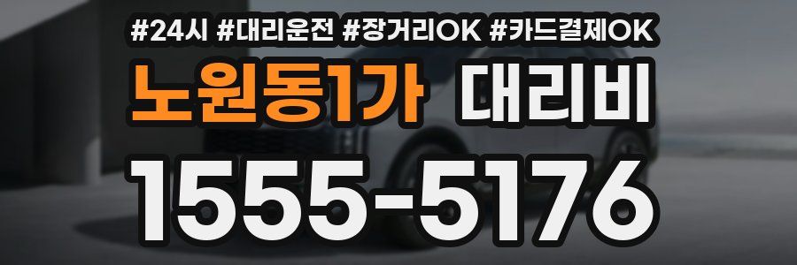 노원동1가 대리비