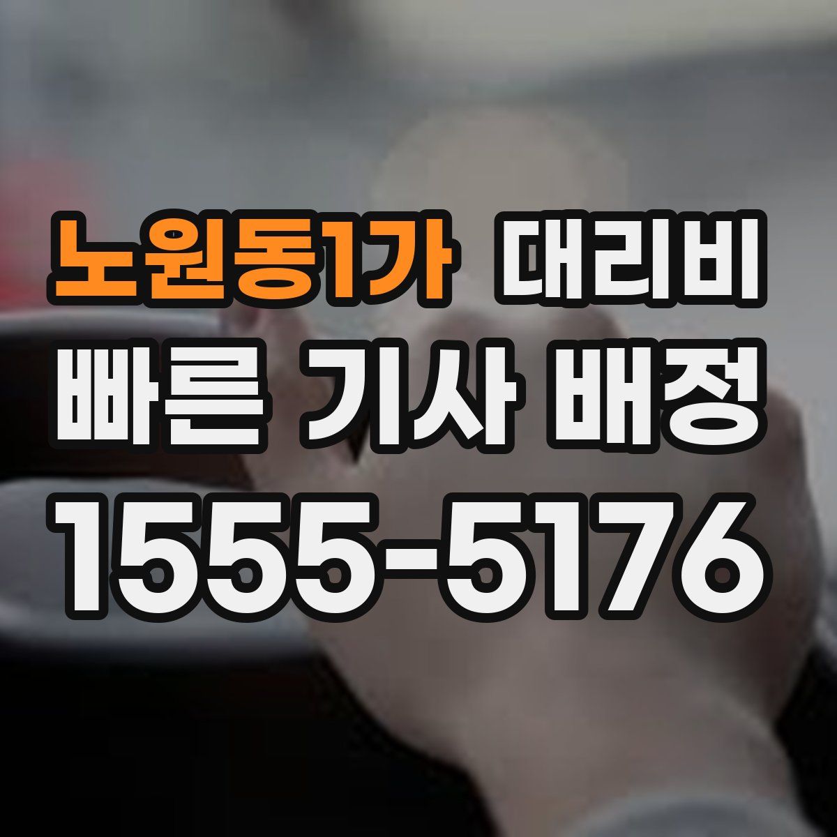 노원동1가 대리운전
