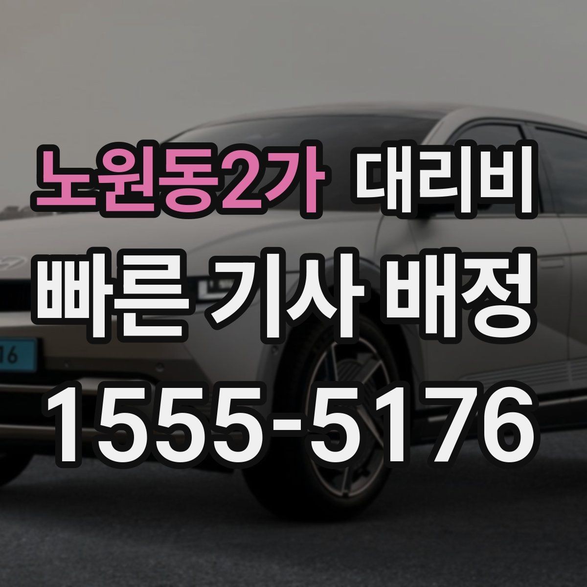 노원동2가 대리비 확인으로 오늘 귀가를 가볍게 마무리