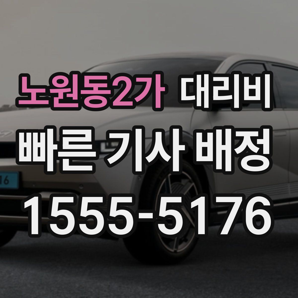 노원동2가 대리운전
