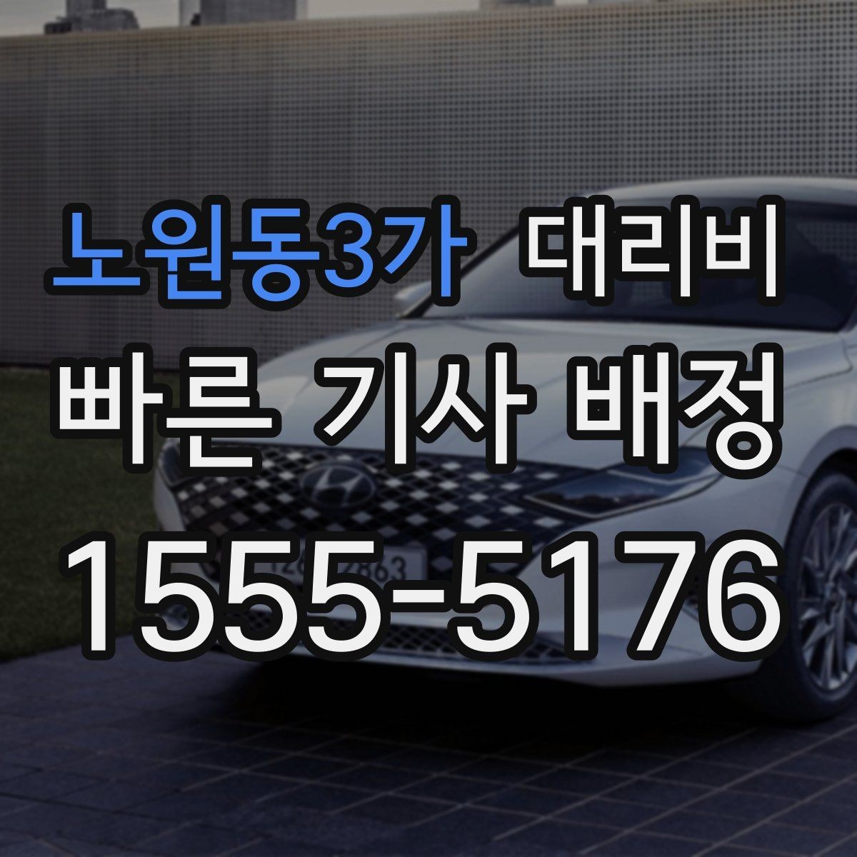 노원동3가 대리비 절약을 위해 예약 호출을 쓰는 방법