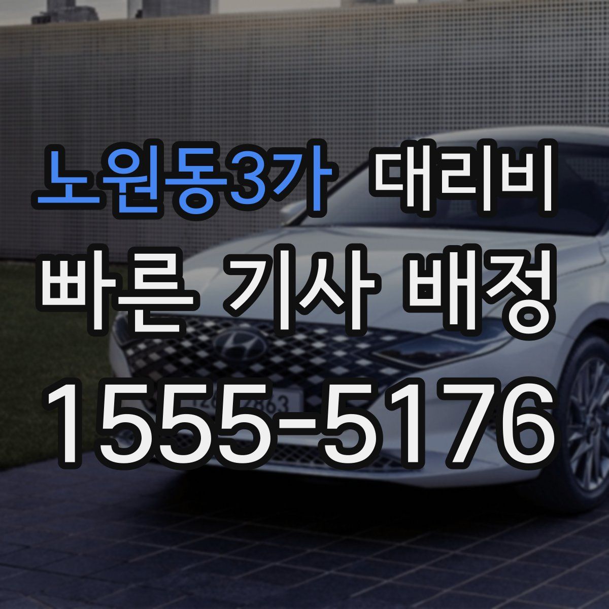 노원동3가 대리운전