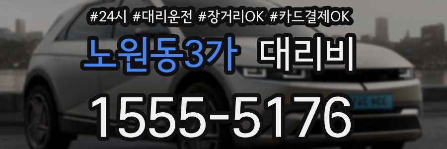 노원동3가 대리비