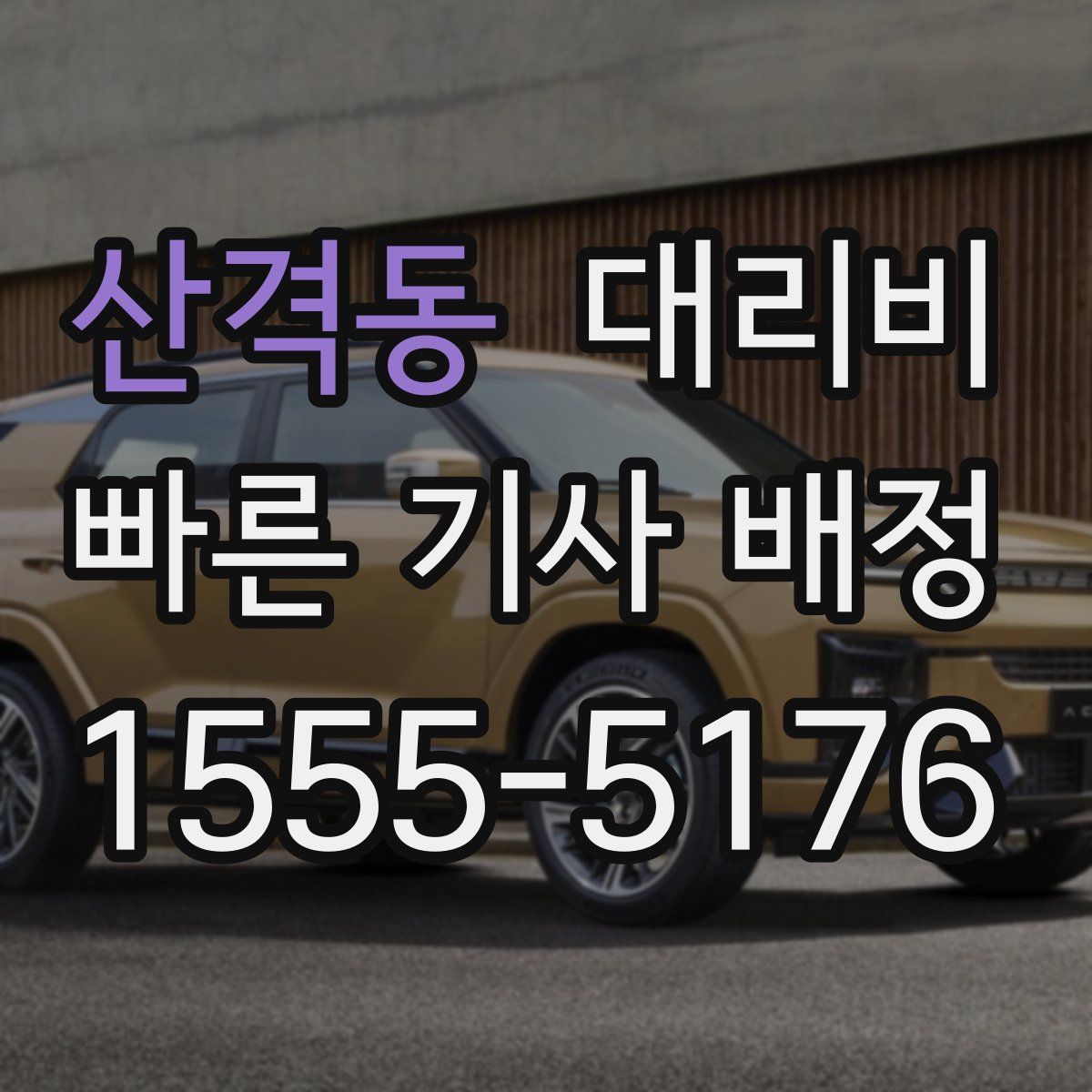 산격동 대리운전