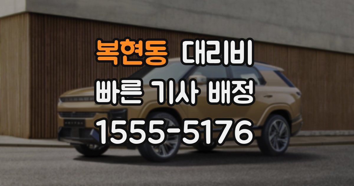 복현동 대리운전 가격