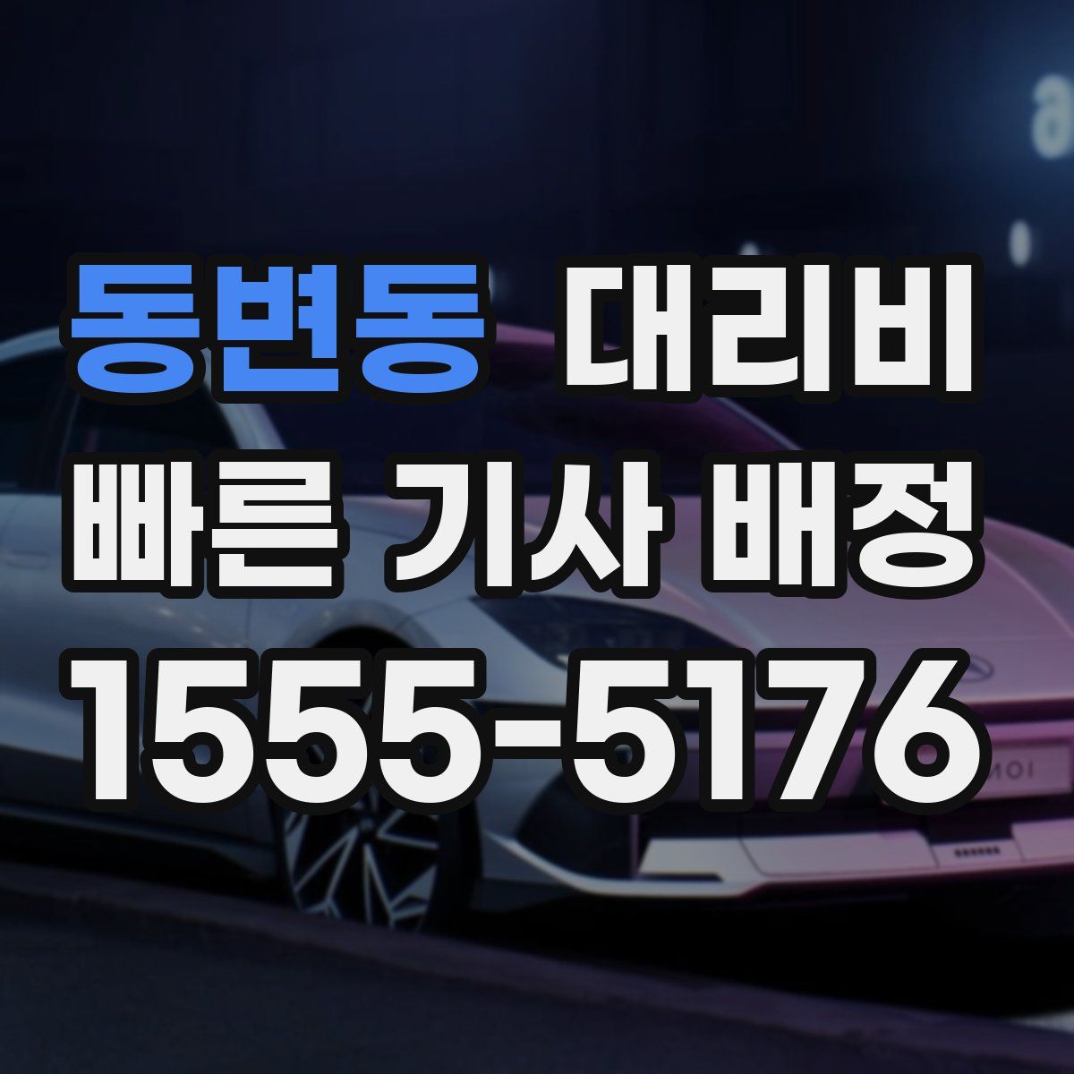 동변동 대리운전