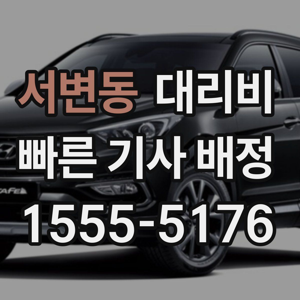 서변동 대리운전