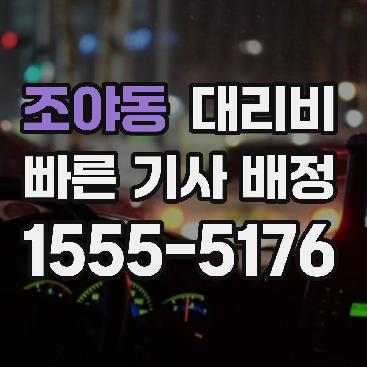 조야동 대리운전