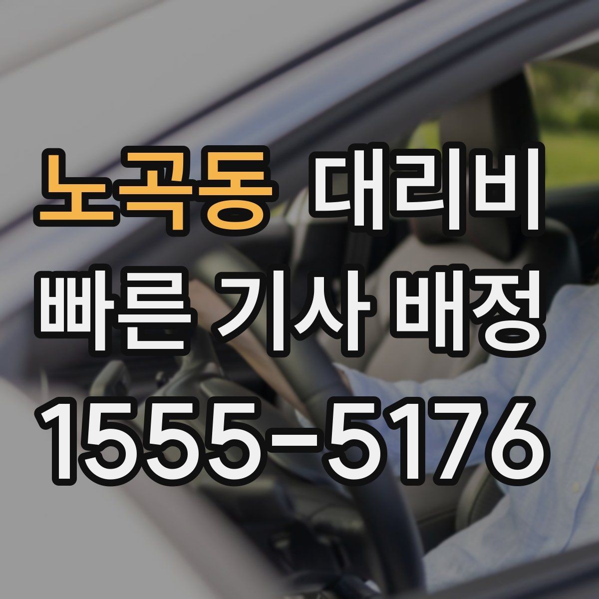 노곡동 대리비 계산에서 도심 정체가 영향을 줄까