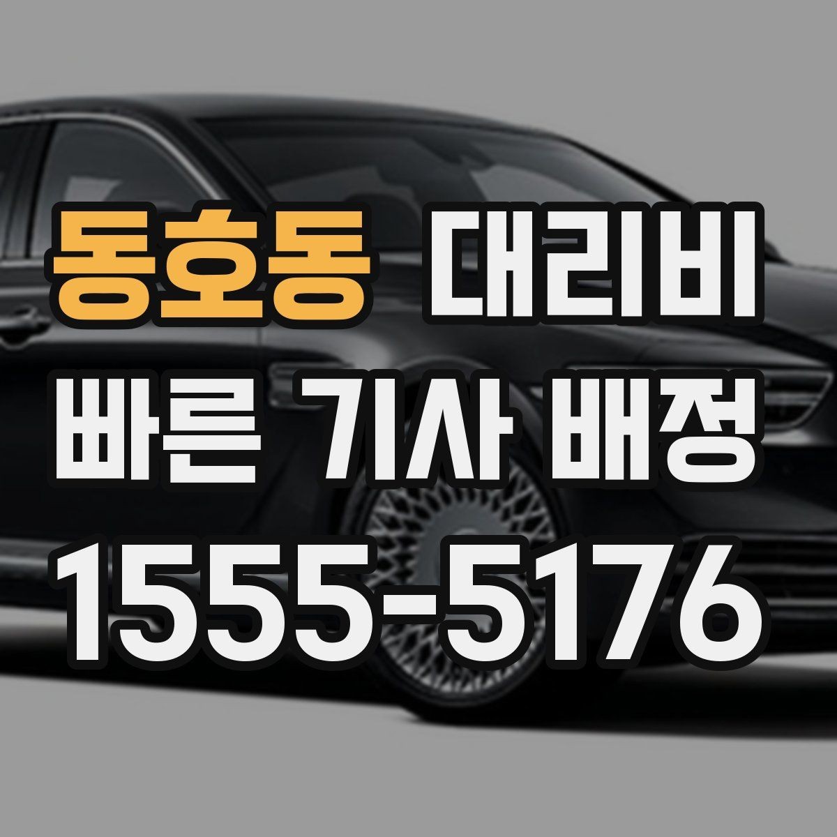 동호동 대리비 회식이 길어질 때 미리 호출해도 될까