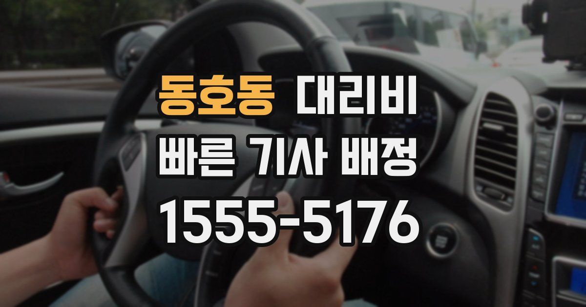 동호동 대리운전 가격