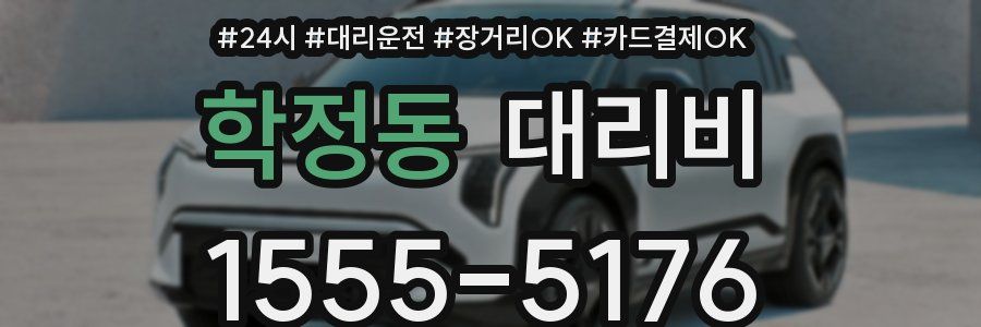 학정동 대리비