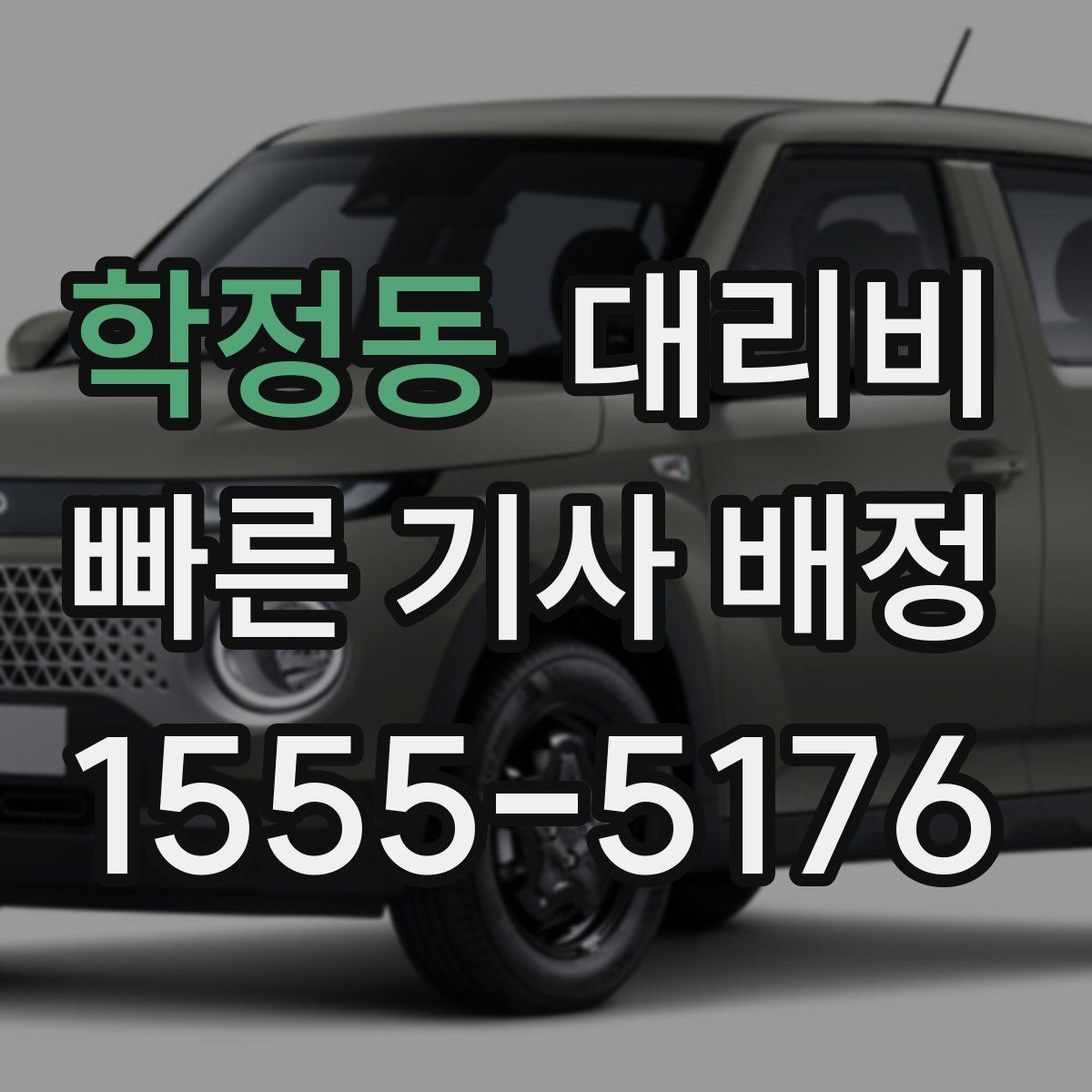 학정동 대리운전