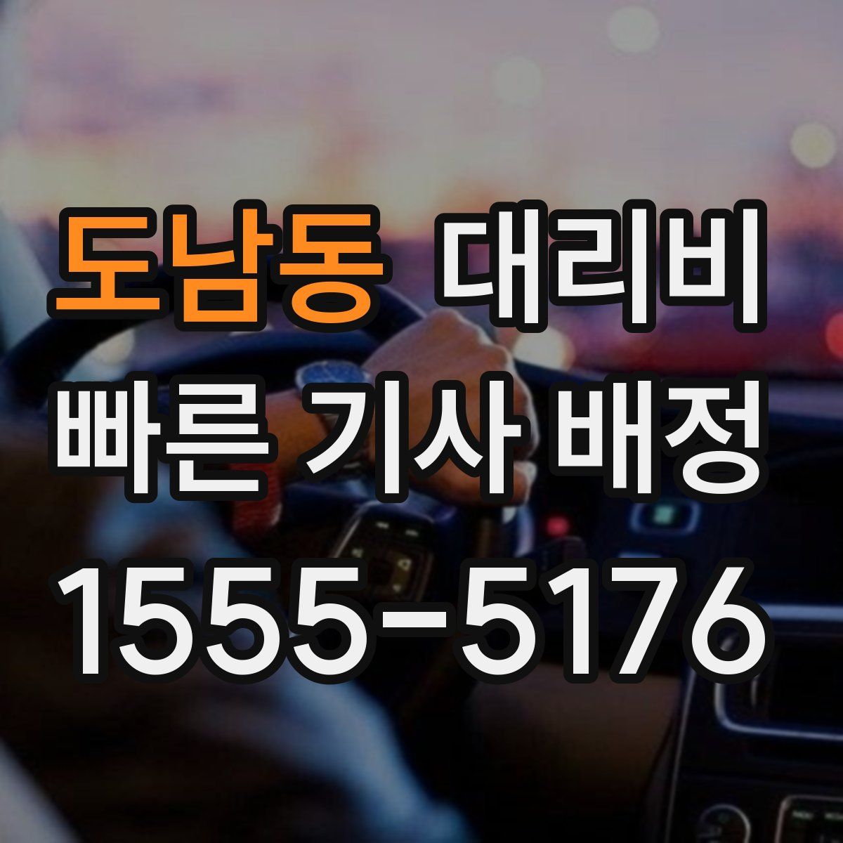 도남동 대리운전