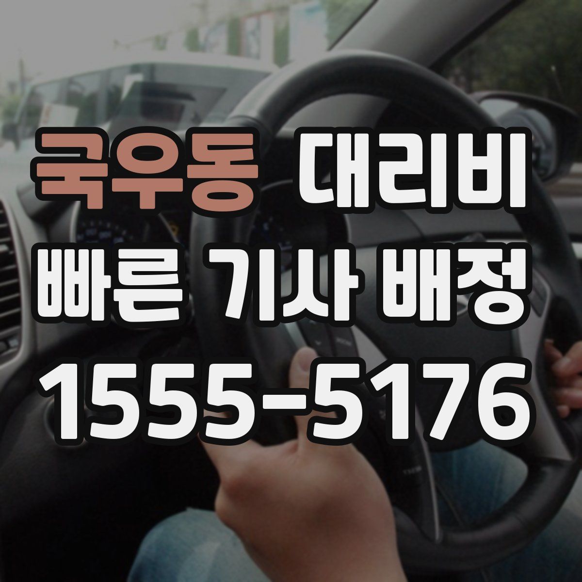 국우동 대리운전