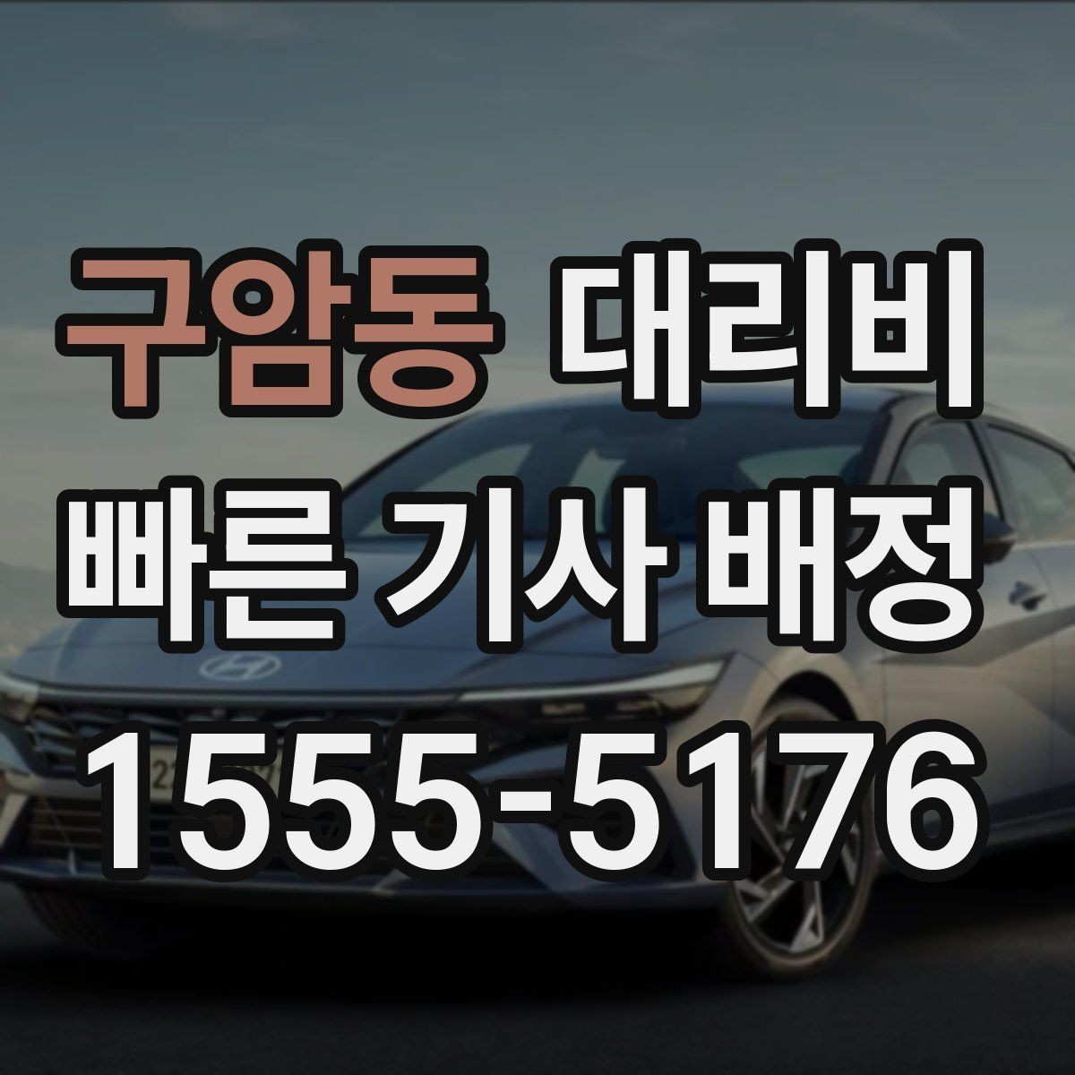 구암동 대리비 안내받고 공항 일정도 맞춰보세요