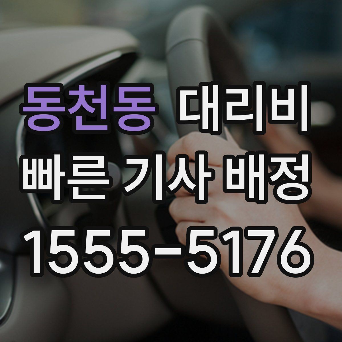 동천동 대리비 안내를 받을 때 짐이 많다면 미리 말하기