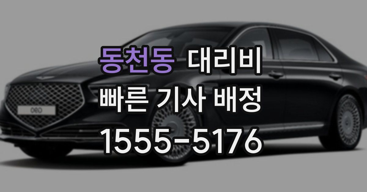 동천동 대리운전 가격