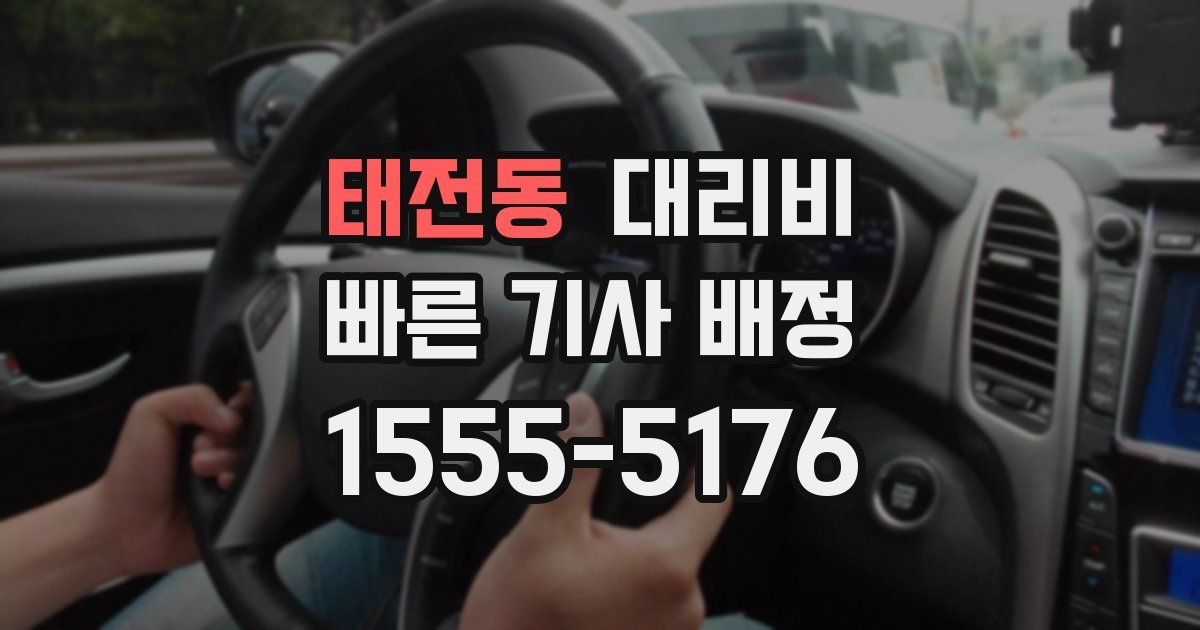 태전동 대리운전 가격