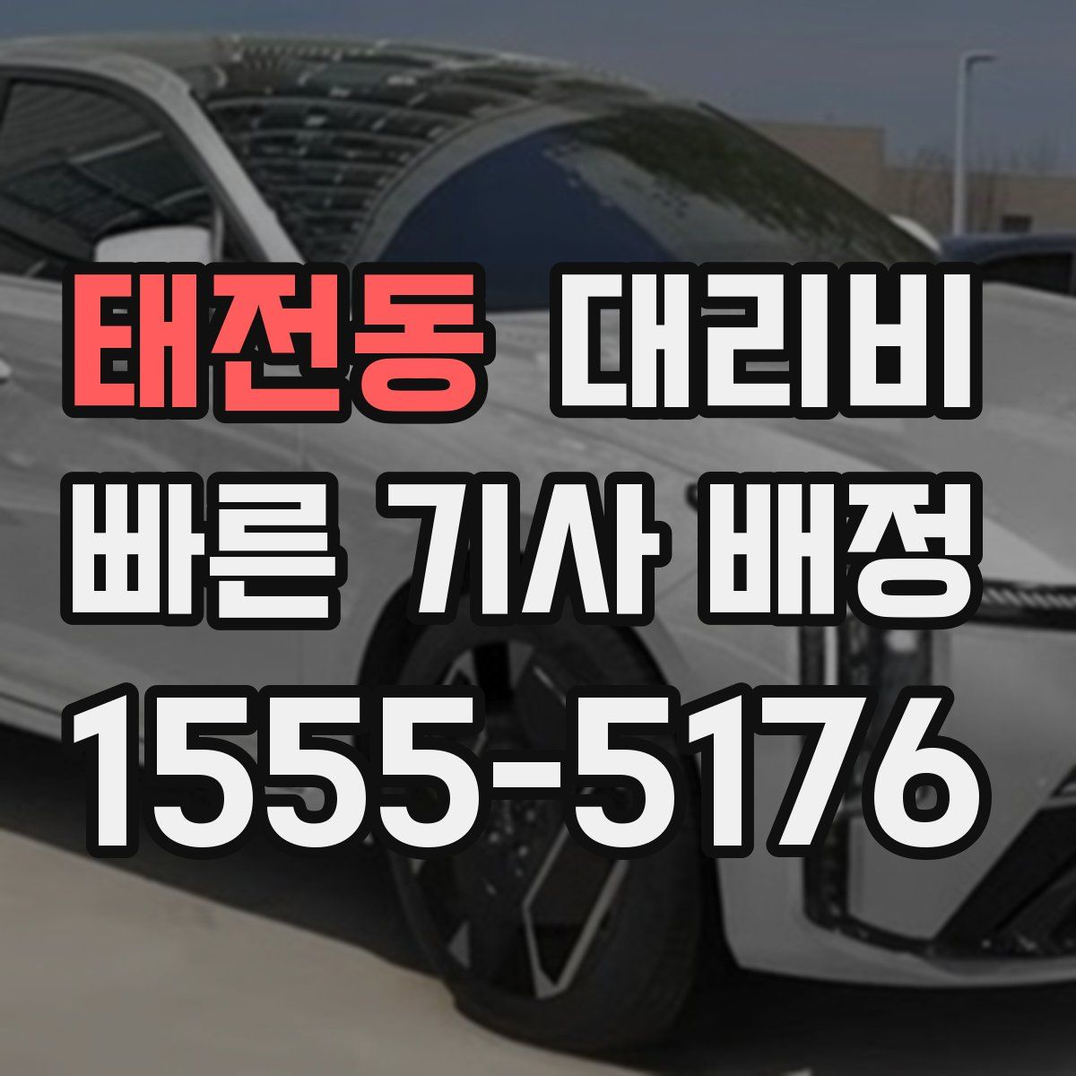 태전동 대리운전