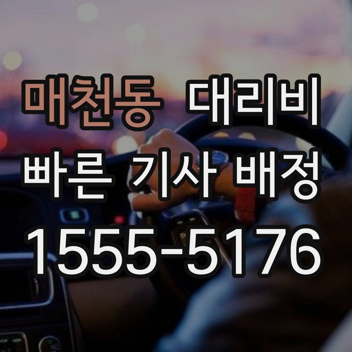 매천동 대리비 안내를 위해 목적지를 이렇게 말해보세요