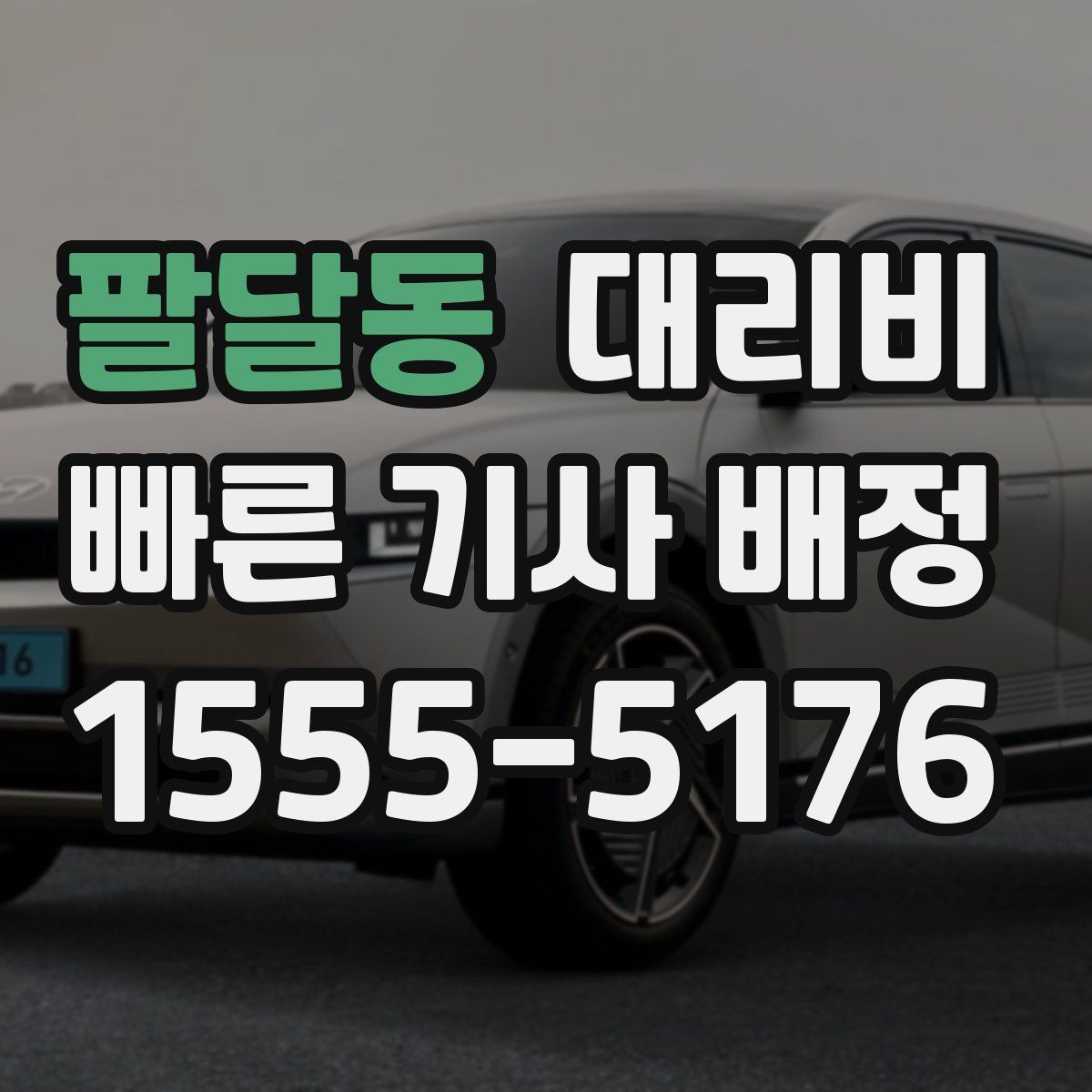 팔달동 대리운전