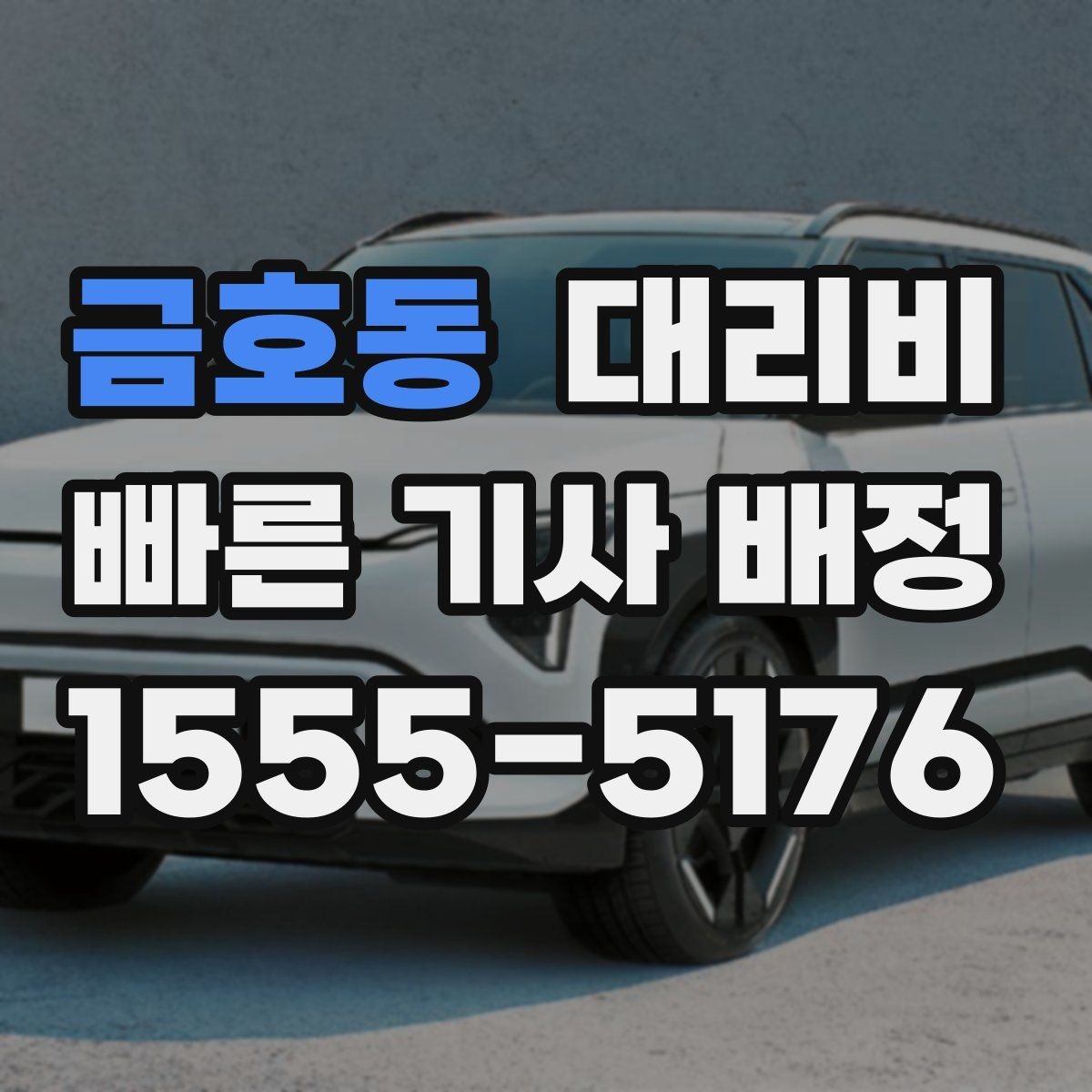 금호동 대리비 경유가 생길 때 예상 금액 받는 방법