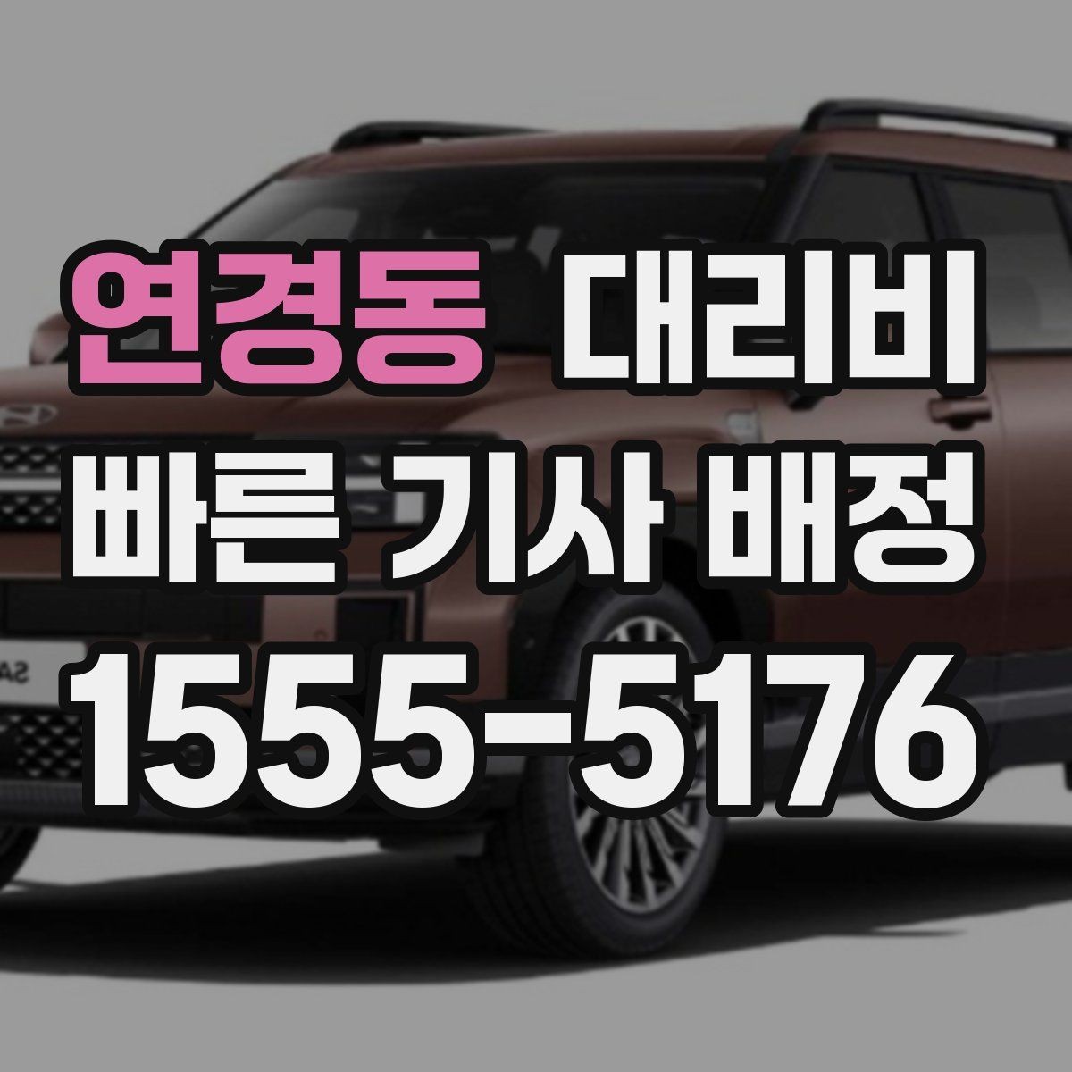 연경동 대리비 때문에 망설일 때 읽어보세요