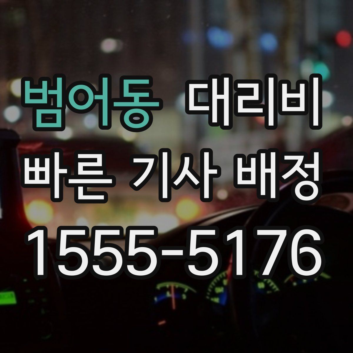범어동 대리비 기상 악화 시에도 오해 없이 이용하는 방법