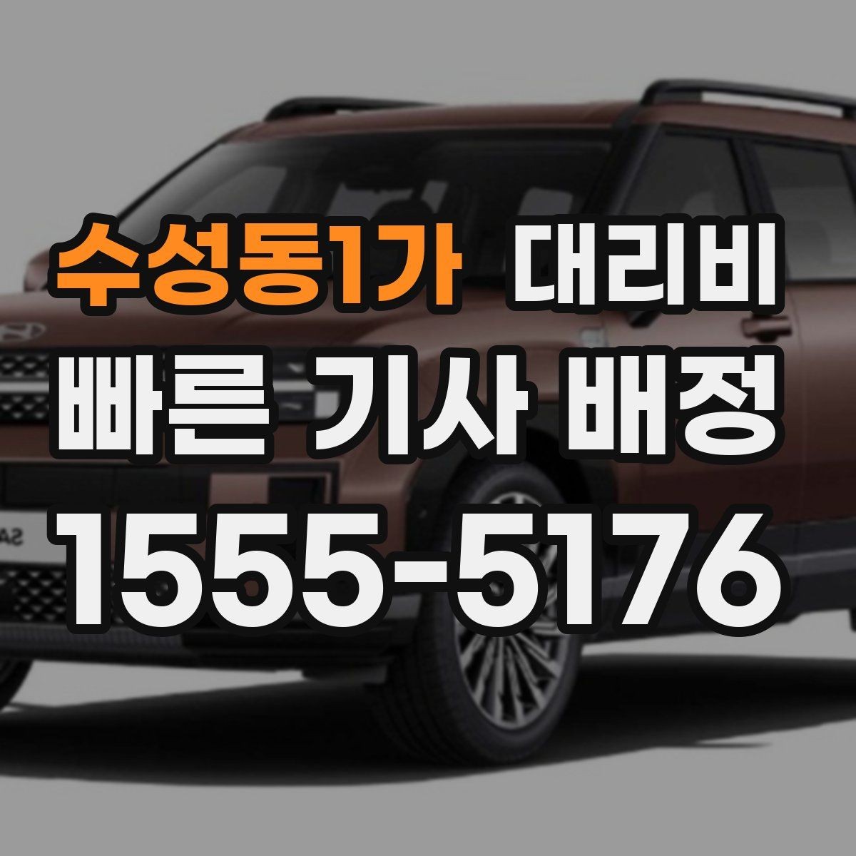 수성동1가 대리비 관련해서 장거리 이용 팁