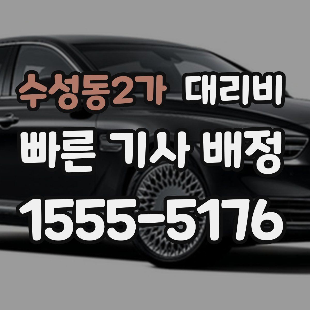수성동2가 대리비 택시와 비교할 때 보는 기준