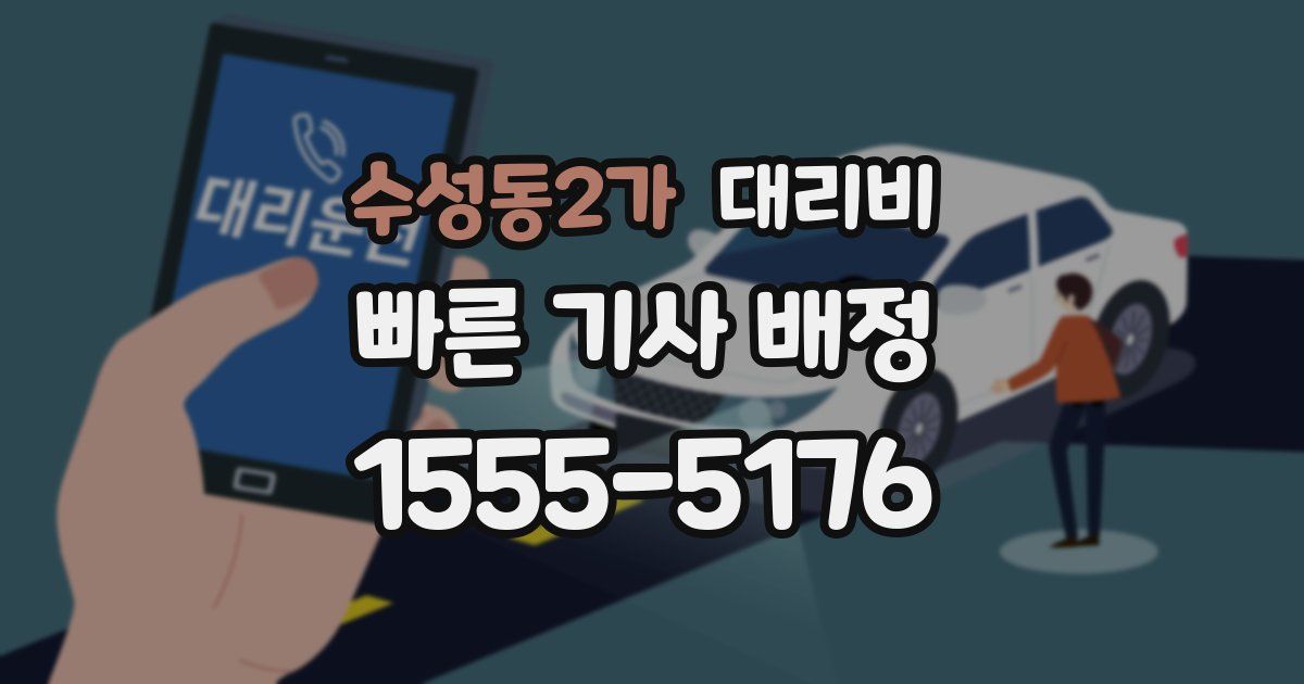 수성동2가 대리운전 가격
