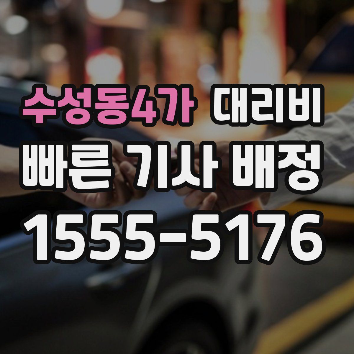 수성동4가 대리운전